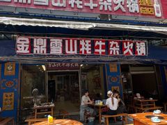 -金鼎雪山牦牛杂火锅(理县总店)