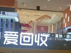 -爱回收(龙湖北城天街店)