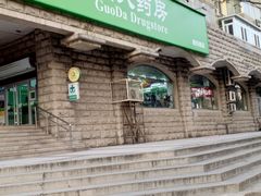 -国大药房(南线阁店)