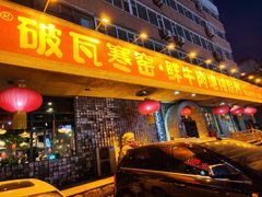 -破瓦寒窑·地摊烤羊排