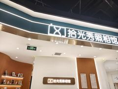 -拾光秀照相馆(石家庄勒泰中心店)