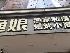 -渔娘渔家丹东海鲜(东直门店)
