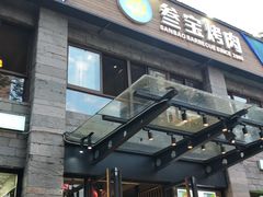 门面-叁宝烤肉• 西安烧烤(高科新花园店)
