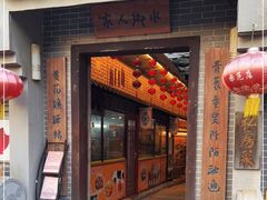 门面-水乡人家私房菜(逢简店)