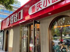 -好這口重庆小面(总店)