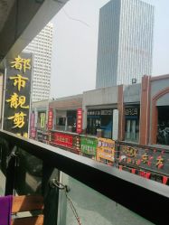 -都市靓剪烫染沙龙