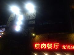 -秦小牛煎肉餐厅(河北大街总店)