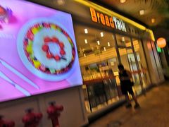 门面-BreadTalk面包新语·烘焙蛋糕(海岸城店)