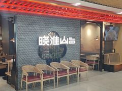 -晓淮山·扬州早茶·淮扬菜(龙阳广场店)
