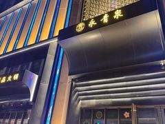 -永青泉汗蒸广场(大运河博物馆店)