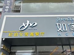 -尼泊尔雪莲餐厅(北京东路店)