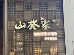 -山葵家·创意料理(临平银泰城店)