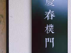 门面-庆春朴门