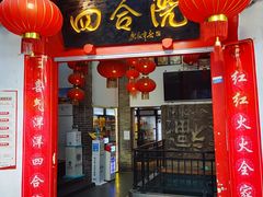 -四合院(黔灵西路店)