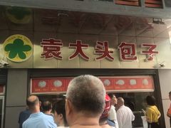 -袁大头包子(光华路店)