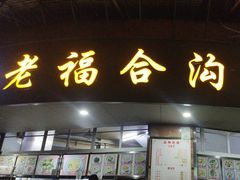 门面-老福合沟无米粿甜汤粿品店