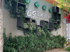 -69艺术餐厅(宋庄店)