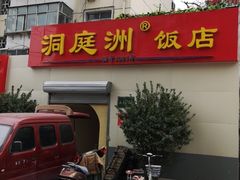 门面-洞庭洲·防空洞火锅·烧烤·铜锅涮肉(新百广场店)
