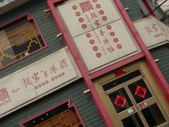 门面-教师之家赵家羊汤馆(东青龙街店)