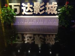 iphone_upload_pic-万达影城(长安万达广场IMAX店)