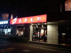 门面-兄弟龙虾(胜太路总店)