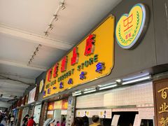 门面-百花传统甜品店(原址店)