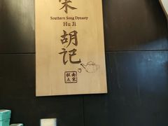 -南宋胡记(杭州体育场路店)
