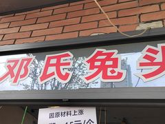 -邓氏兔头