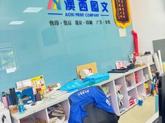 -澳西图文快印·印能达·商务印刷·广告制作安装