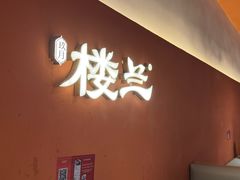 -楼兰新疆菜(江宁万达店)