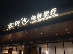 -沁旺达·福建海鲜(马连道店)