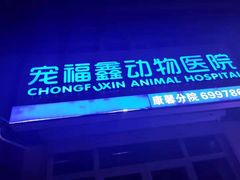 -宠福鑫康馨动物医院·骨科·眼科