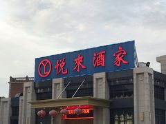 门面-悦来酒家·正宗闽南菜(西街店)