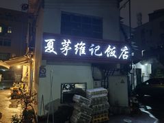 -夏茅维记饭店