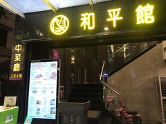 门面-和平馆·地道港澳茶餐厅(西门口店)