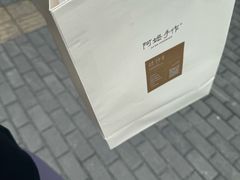 -阿嬷手作(深圳梅林卓悦汇店)