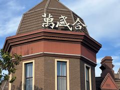 -万盛合(渔人码头店)