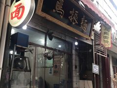 -马振面(小皮院店)