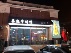 门面-泰钰丰烤鸭.天津菜(开发区店)