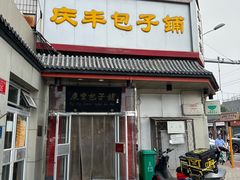 -庆丰包子铺(白塔寺店)