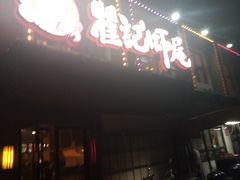 -聚味瞿记·龙虾堂(树木岭店)