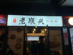 门面-老顺兴干拌面(雨花亭店)