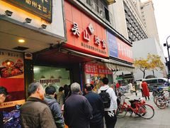 门面-吴山烤禽 (吴山路店)