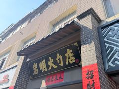 -岩明火勺店(承德路店)