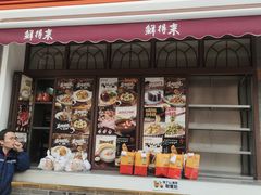 -鲜得来排骨年糕(云南南路总店)