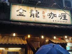 门面-金龙咖喱