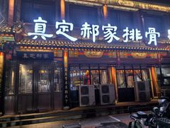 -真定郝家排骨(大十字街店)