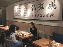 -姚面记·海派家常菜(恒基名人购物中心店)