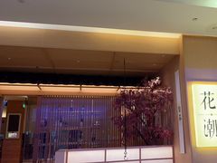 -花潮料理艺食馆(世欧广场店)