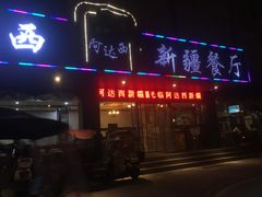 -阿达西新疆餐厅(西北大学店)